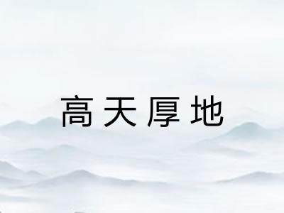 高天厚地