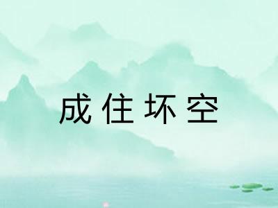 成住坏空