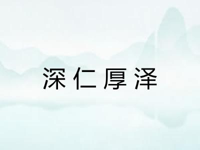 深仁厚泽