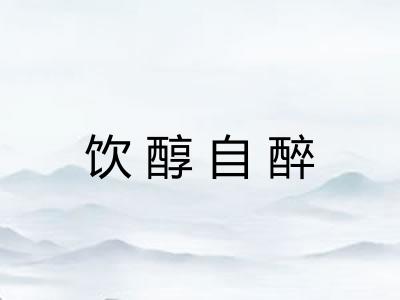 饮醇自醉