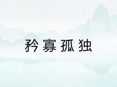 矜寡孤独