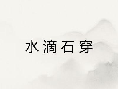 水滴石穿