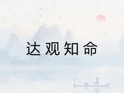 达观知命