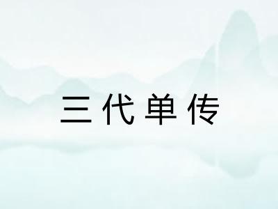 三代单传