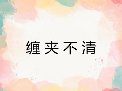 缠夹不清