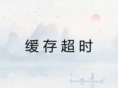 缓存超时