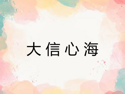 大信心海
