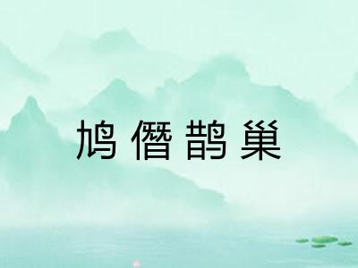 鸠僭鹊巢
