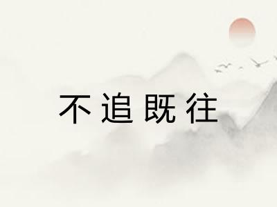 不追既往