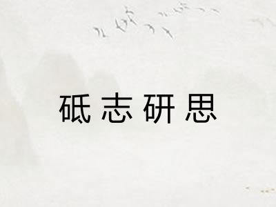 砥志研思