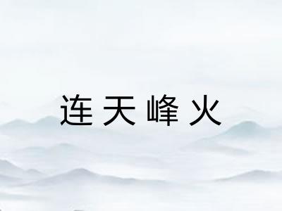 连天峰火