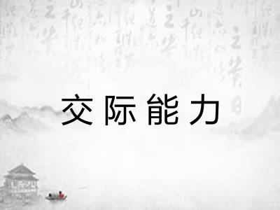 交际能力