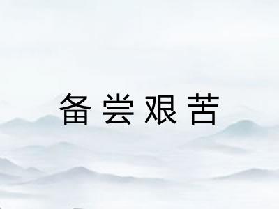 备尝艰苦