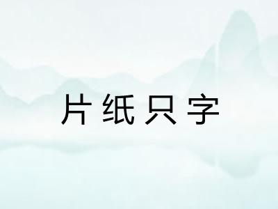 片纸只字
