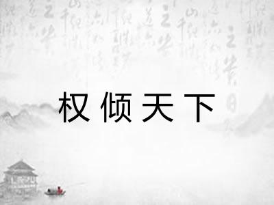 权倾天下