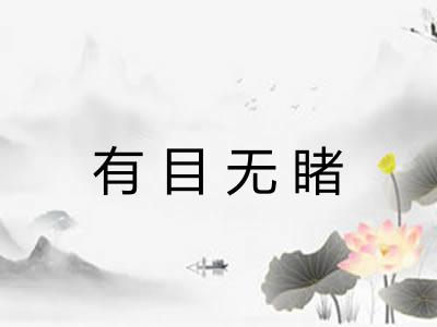有目无睹