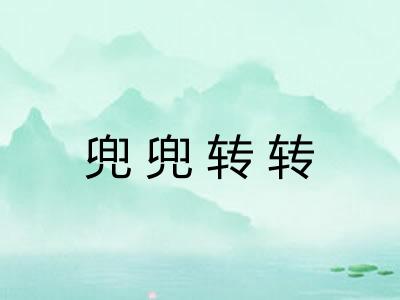 兜兜转转