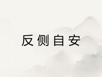 反侧自安