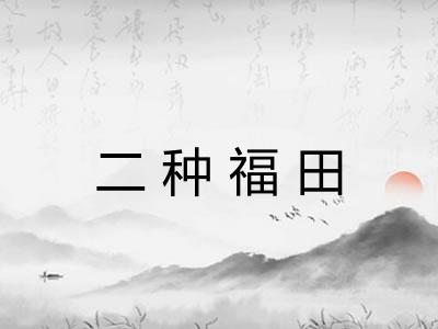 二种福田