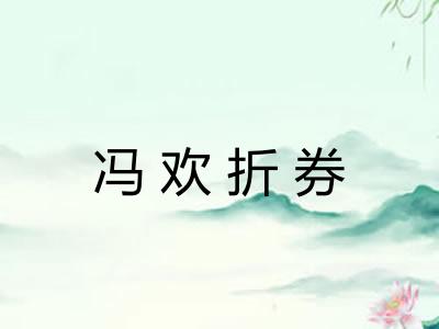 冯欢折券