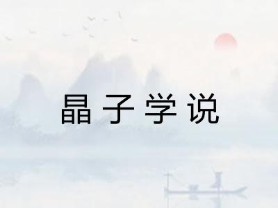 晶子学说