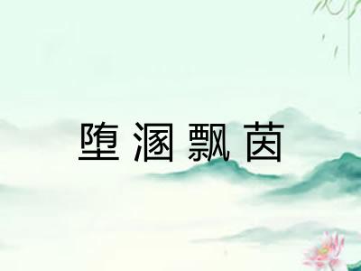 堕溷飘茵