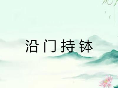 沿门持钵