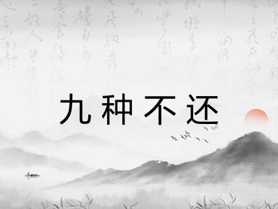 九种不还