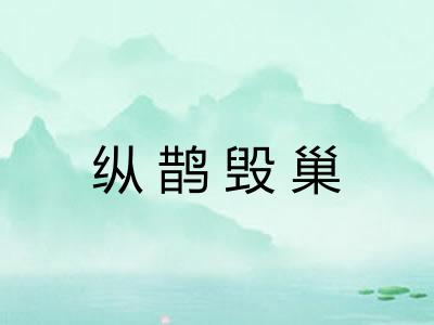 纵鹊毁巢