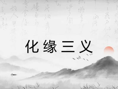 化缘三义