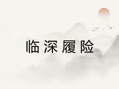 临深履险