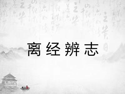 离经辨志