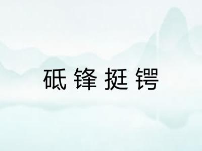 砥锋挺锷
