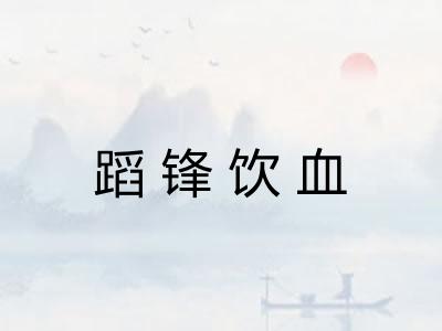 蹈锋饮血