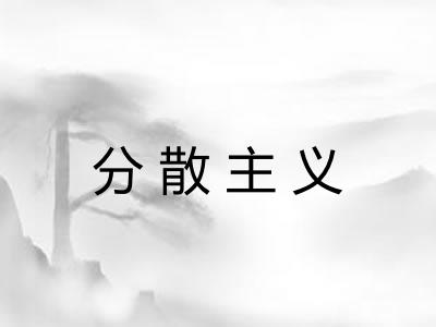 分散主义
