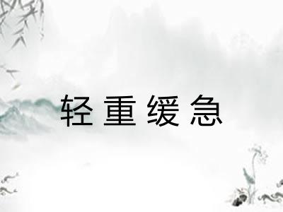 轻重缓急