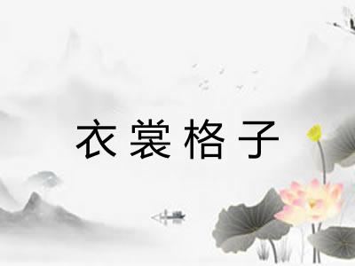 衣裳格子