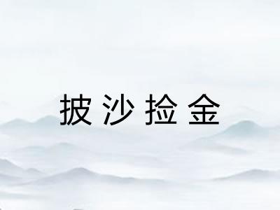 披沙捡金
