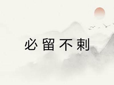 必留不剌