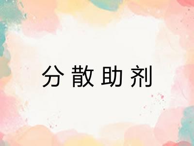 分散助剂