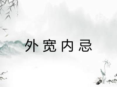 外宽内忌