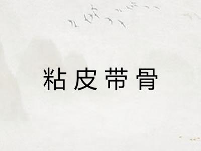 粘皮带骨