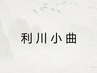 利川小曲