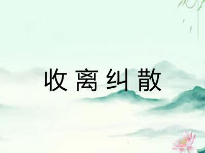 收离纠散