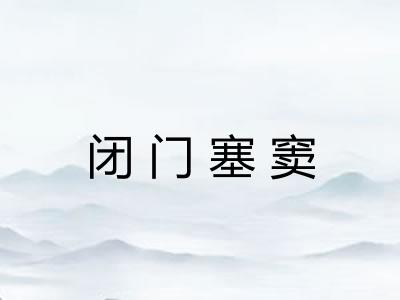 闭门塞窦