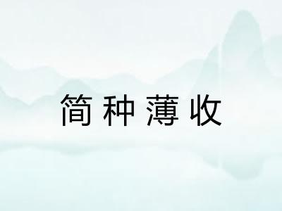 简种薄收