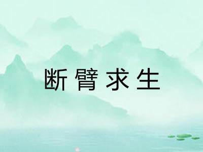 断臂求生