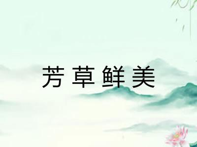芳草鲜美