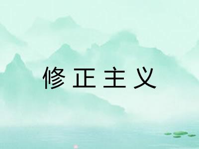修正主义