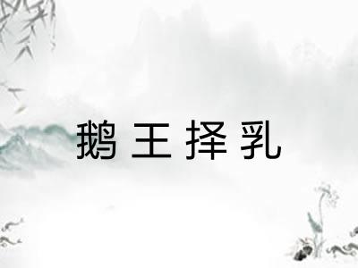 鹅王择乳